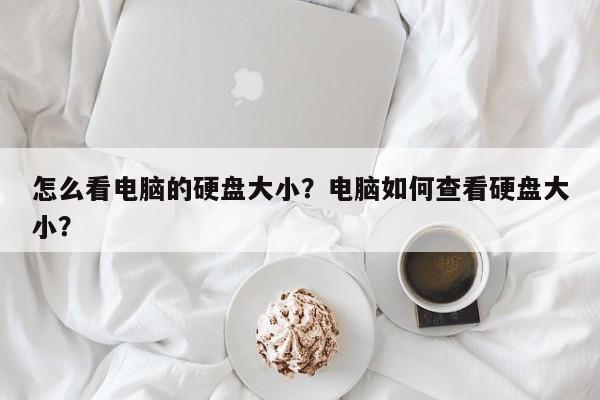 怎么看电脑的硬盘大小？电脑如何查看硬盘大小？