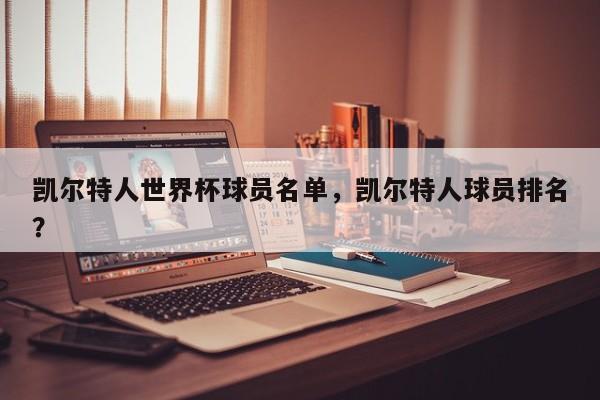凯尔特人世界杯球员名单，凯尔特人球员排名？
