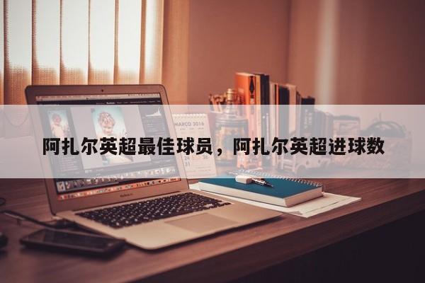 阿扎尔英超最佳球员，阿扎尔英超进球数