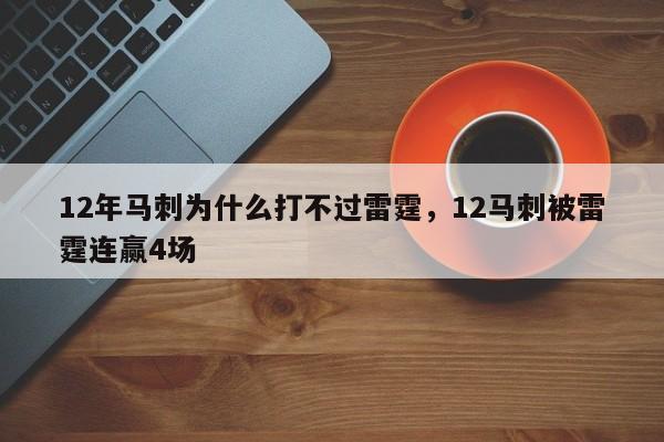 12年马刺为什么打不过雷霆，12马刺被雷霆连赢4场