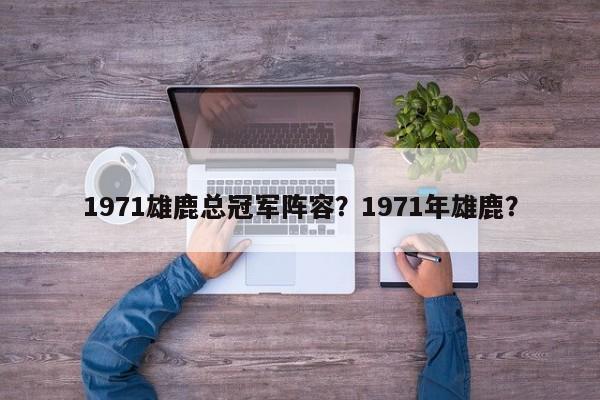1971雄鹿总冠军阵容？1971年雄鹿？