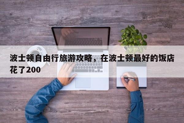波士顿自由行旅游攻略，在波士顿最好的饭店花了200
