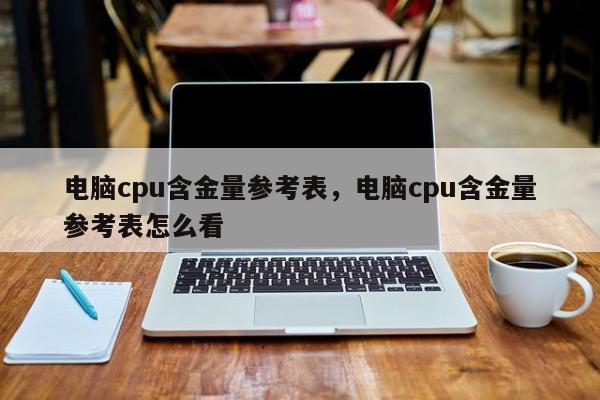 电脑cpu含金量参考表，电脑cpu含金量参考表怎么看