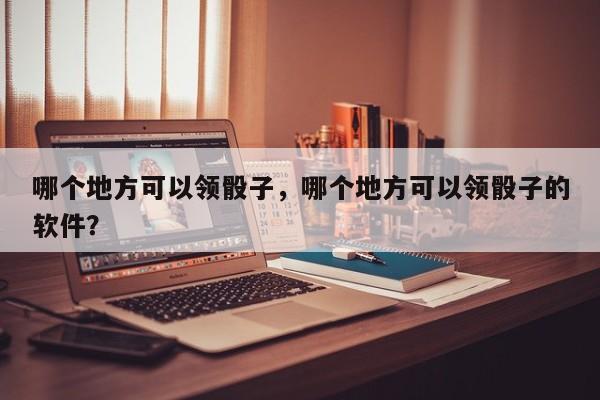 哪个地方可以领骰子，哪个地方可以领骰子的软件？