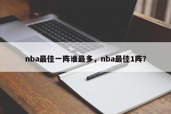 nba最佳一阵谁最多，nba最佳1阵？