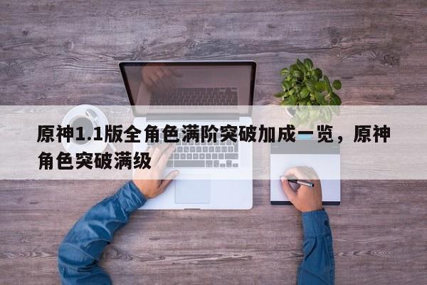 原神1.1版全角色满阶突破加成一览，原神角色突破满级