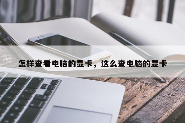 怎样查看电脑的显卡，这么查电脑的显卡