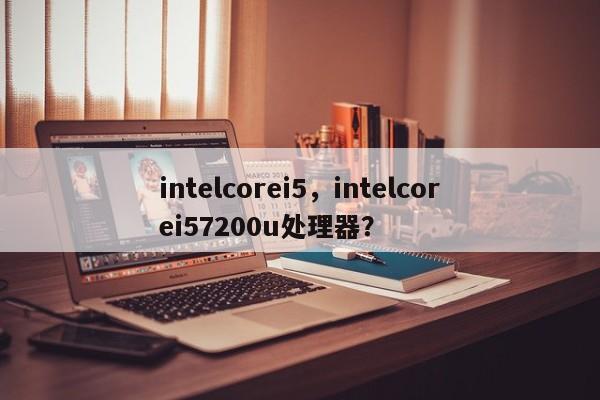 intelcorei5，intelcorei57200u处理器？