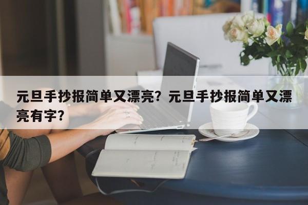 元旦手抄报简单又漂亮？元旦手抄报简单又漂亮有字？