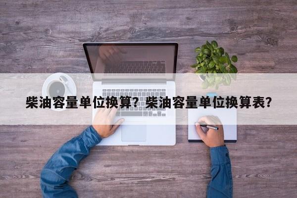 柴油容量单位换算？柴油容量单位换算表？