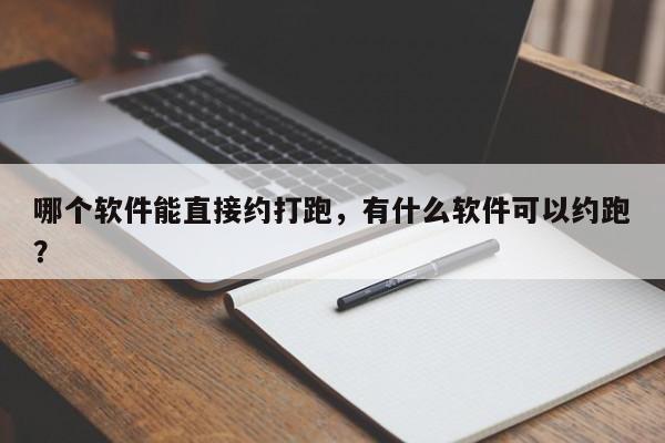 哪个软件能直接约打跑，有什么软件可以约跑？