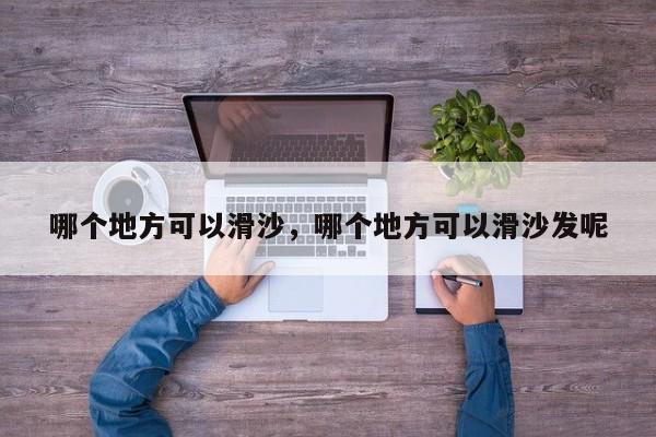 哪个地方可以滑沙，哪个地方可以滑沙发呢