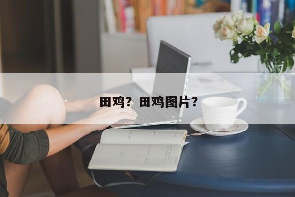 田鸡？田鸡图片？