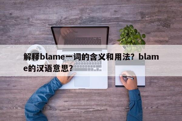 解释blame一词的含义和用法？blame的汉语意思？