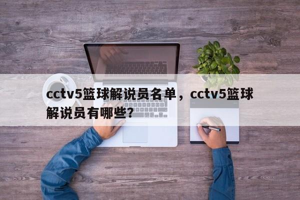 cctv5篮球解说员名单，cctv5篮球解说员有哪些？
