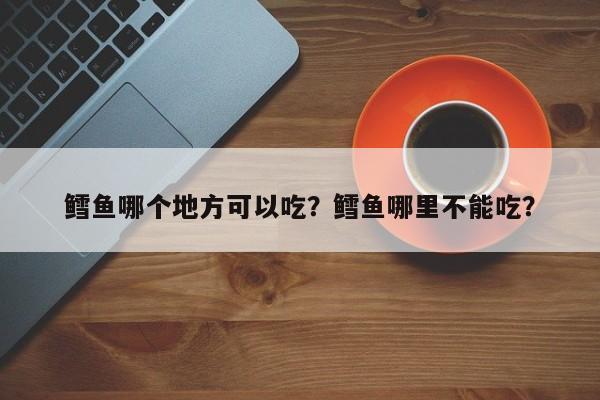 鳕鱼哪个地方可以吃?鳕鱼哪里不能吃? 第1张 鳕鱼哪个地方可以吃?鳕鱼哪里不能吃? 第1张