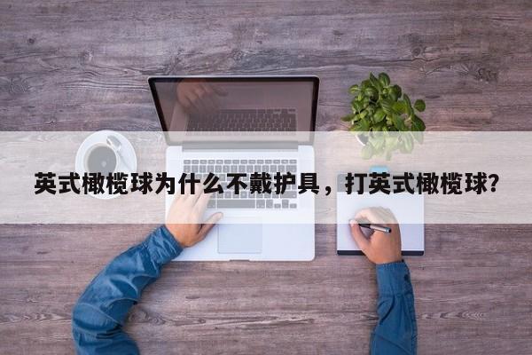 英式橄榄球为什么不戴护具，打英式橄榄球？