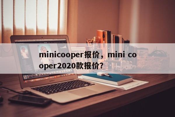 minicooper报价，mini cooper2020款报价？