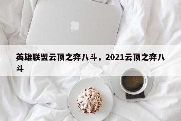 英雄联盟云顶之弈八斗，2021云顶之弈八斗