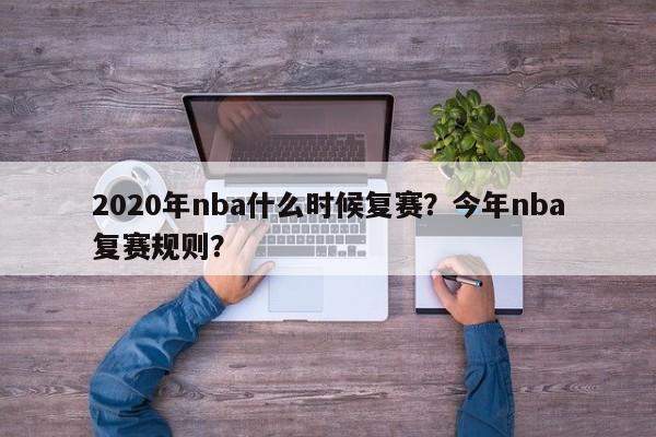 2020年nba什么时候复赛？今年nba复赛规则？