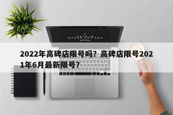 2022年高碑店限号吗？高碑店限号2021年6月最新限号？