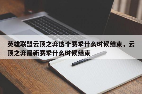 英雄联盟云顶之弈这个赛季什么时候结束，云顶之弈最新赛季什么时候结束