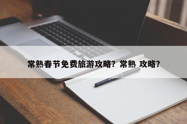 常熟春节免费旅游攻略？常熟 攻略？