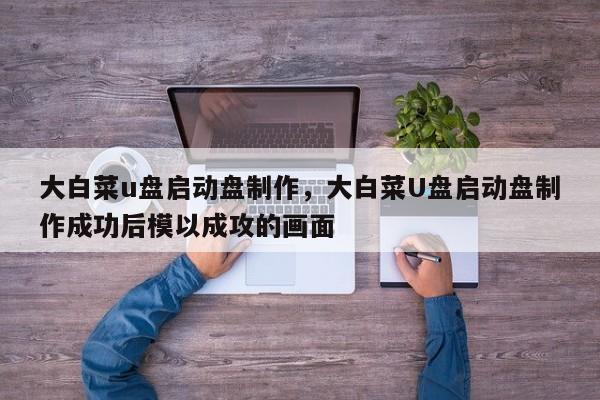 大白菜u盘启动盘制作，大白菜U盘启动盘制作成功后模以成攻的画面