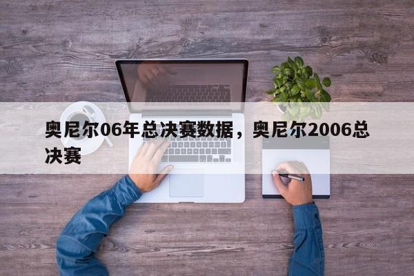 奥尼尔06年总决赛数据，奥尼尔2006总决赛