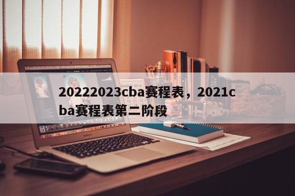 20222023cba赛程表，2021cba赛程表第二阶段