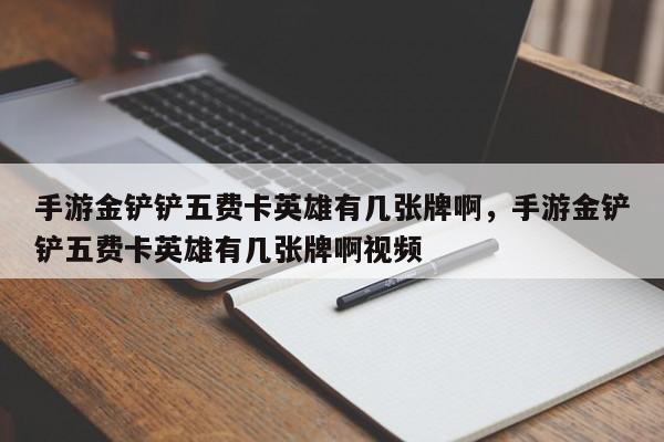 手游金铲铲五费卡英雄有几张牌啊，手游金铲铲五费卡英雄有几张牌啊视频
