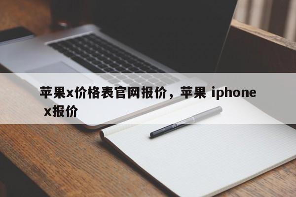 苹果x价格表官网报价，苹果 iphone x报价