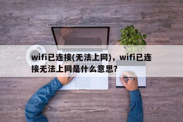 wifi已连接(无法上网)，wifi已连接无法上网是什么意思？