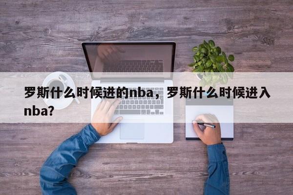 罗斯什么时候进的nba，罗斯什么时候进入nba？