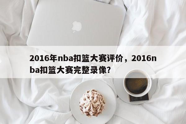 2016年nba扣篮大赛评价，2016nba扣篮大赛完整录像？