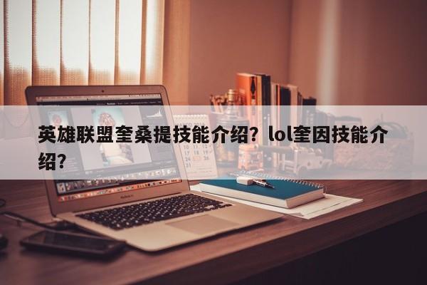 英雄联盟奎桑提技能介绍？lol奎因技能介绍？