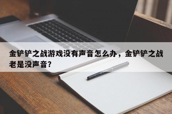 金铲铲之战游戏没有声音怎么办，金铲铲之战老是没声音？