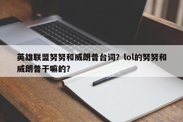 英雄联盟努努和威朗普台词？lol的努努和威朗普干嘛的？