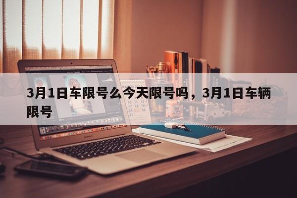 3月1日车限号么今天限号吗，3月1日车辆限号