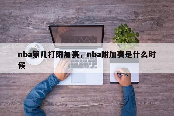 nba第几打附加赛，nba附加赛是什么时候