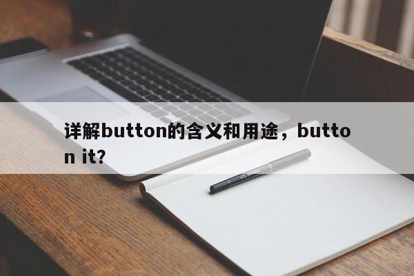 详解button的含义和用途，button it？  第1张