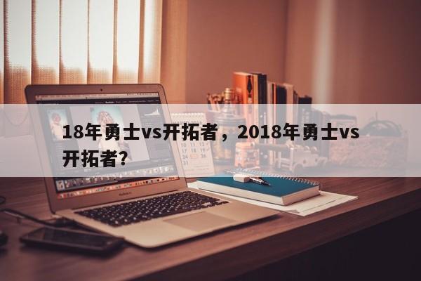 18年勇士vs开拓者，2018年勇士vs开拓者？
