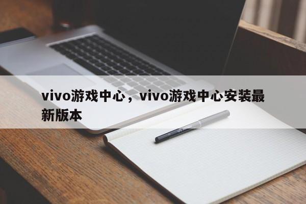 vivo游戏中心,vivo游戏中心安装最新版本 第1张 vivo游戏中心,vivo游戏中心安装最新版本 第1张