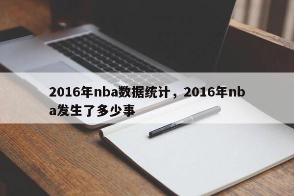 2016年nba数据统计，2016年nba发生了多少事