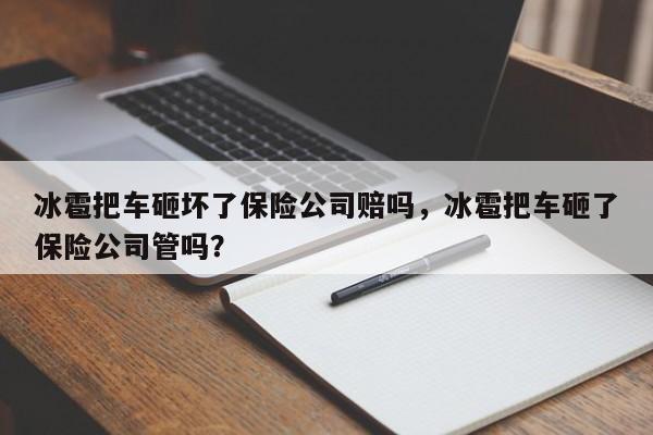 冰雹把车砸坏了保险公司赔吗，冰雹把车砸了保险公司管吗？
