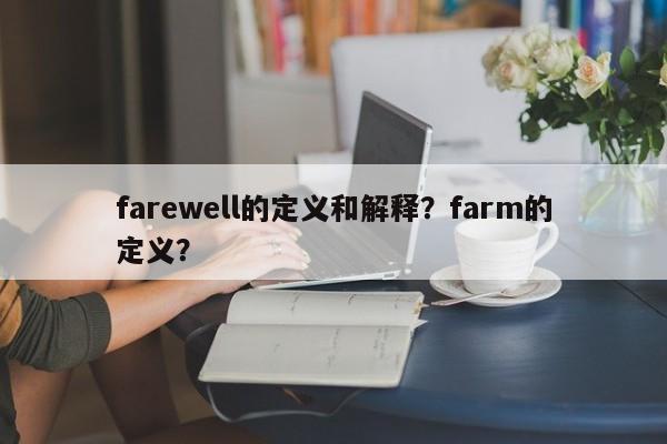 farewell的定义和解释？farm的定义？