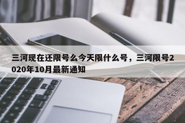 三河现在还限号么今天限什么号，三河限号2020年10月最新通知