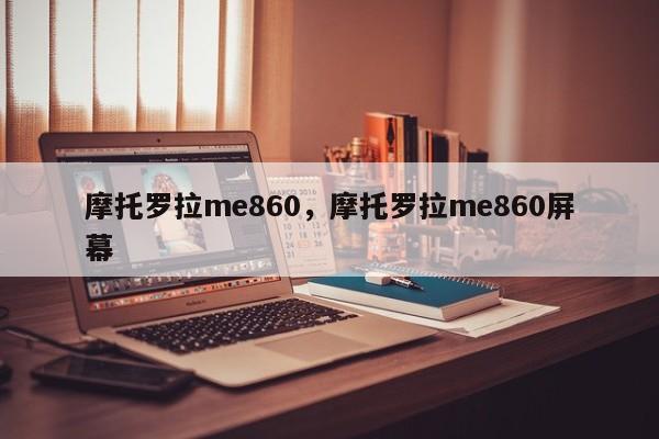 摩托罗拉me860，摩托罗拉me860屏幕