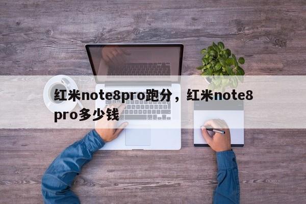 红米note8pro跑分，红米note8pro多少钱