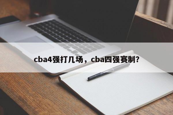 cba4强打几场，cba四强赛制？